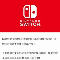 香港任天堂宣布Switch主机将更新中文系统 支持简繁中文