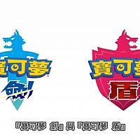 Switch《精灵宝可梦：剑/盾》新增装甲进化系统