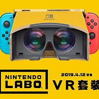 Switch VR游戏来了 任天堂LABO VR套装4月12日发售