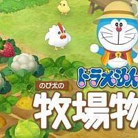 Switch新作《哆啦A梦：牧场物语》开始大量的开发人员招募