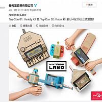 任天堂香港官方公布港版Labo套件将正式发售