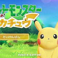Switch《精灵宝可梦：Let's Go》免费体验版今日上线