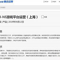 腾讯发布最新NS游戏平台运营招聘
